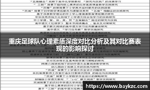 重庆足球队心理素质深度对比分析及其对比赛表现的影响探讨