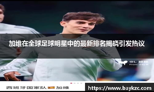 加维在全球足球明星中的最新排名揭晓引发热议