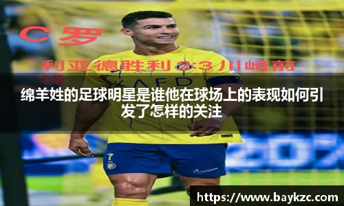 绵羊姓的足球明星是谁他在球场上的表现如何引发了怎样的关注