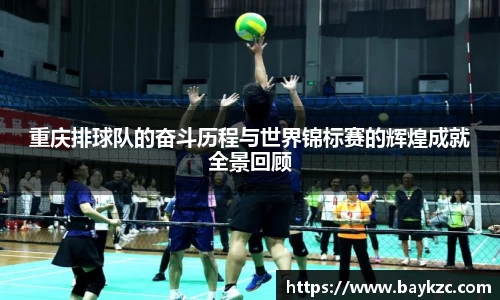 重庆排球队的奋斗历程与世界锦标赛的辉煌成就全景回顾