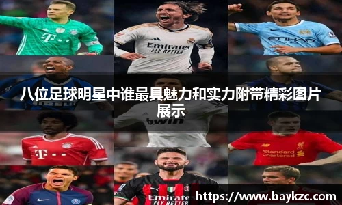 八位足球明星中谁最具魅力和实力附带精彩图片展示