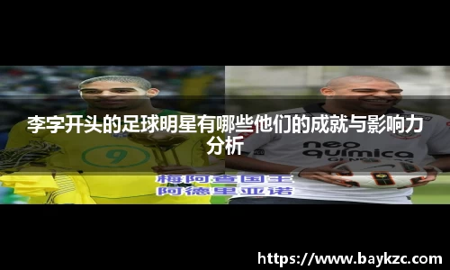 李字开头的足球明星有哪些他们的成就与影响力分析